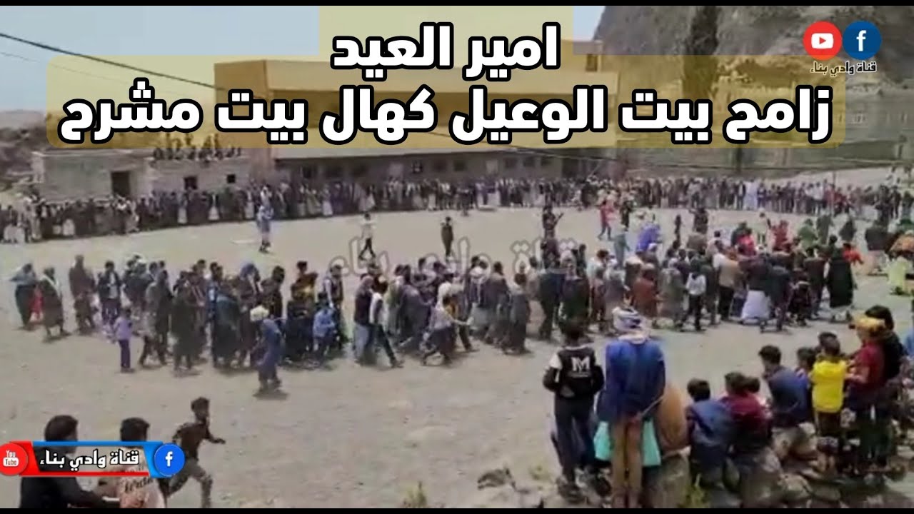 امير العيد زامح بيت الوعيل كهال بيت مشرح حصرياً على قناة وادي بناء 2022
