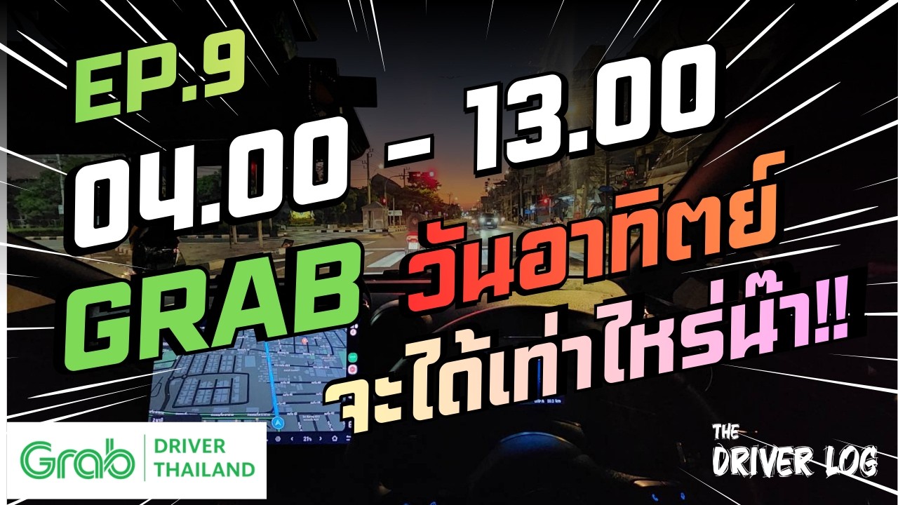 Grab วันอาทิตย์ ตี 4 – บ่ายโมง… ได้เท่าไหร่กันแน่!? | THE DRIVERLOG EP.9