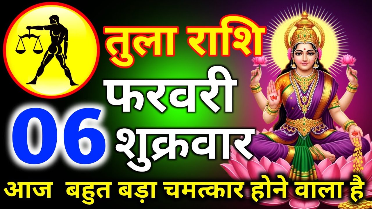 तुला राशि 01 फ़रवरी दिन रविवार आज बहुत बड़ा चमत्कार होने वाला है/#tularashi 