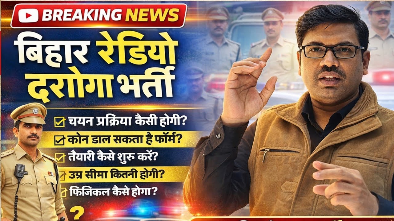 बिहार रेडियो दरोगा कैसे बने Bihar Police ASI Daroga New Vacancy 2026 Bihar ASI दरोगा नई भर्ती 2026