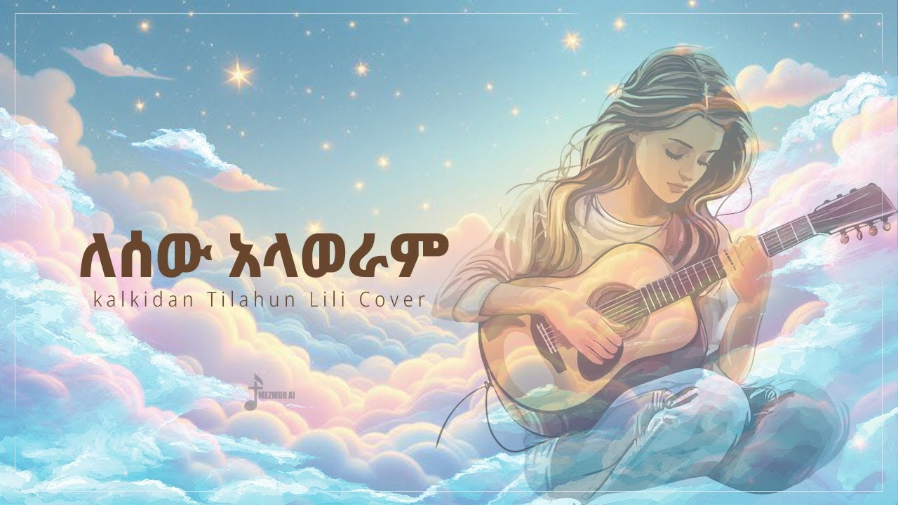 Lesew Alaweram | ለሰው አላወራም | Kalkidan Tilahun Lili @Mezmur_AI