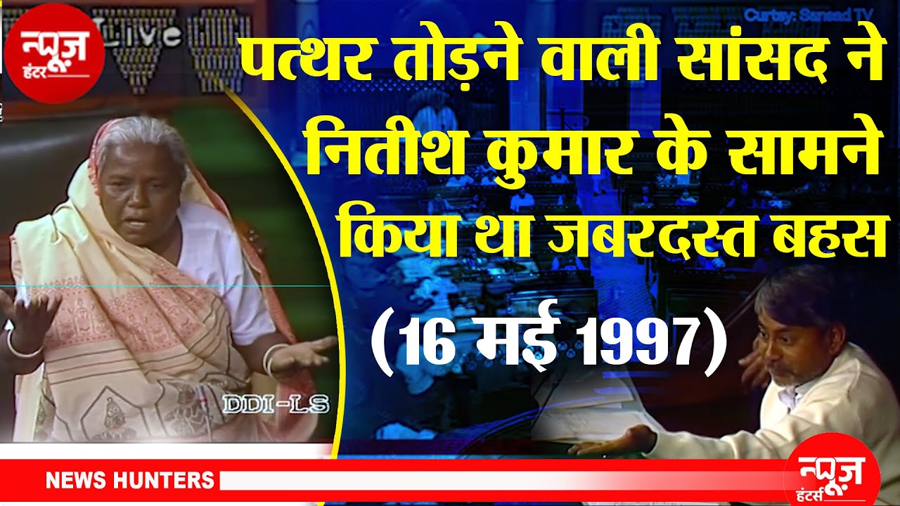 Old Video: Bhagwati Devi का जाति व्यवस्था पर संसद में भाषण | News Hunters |