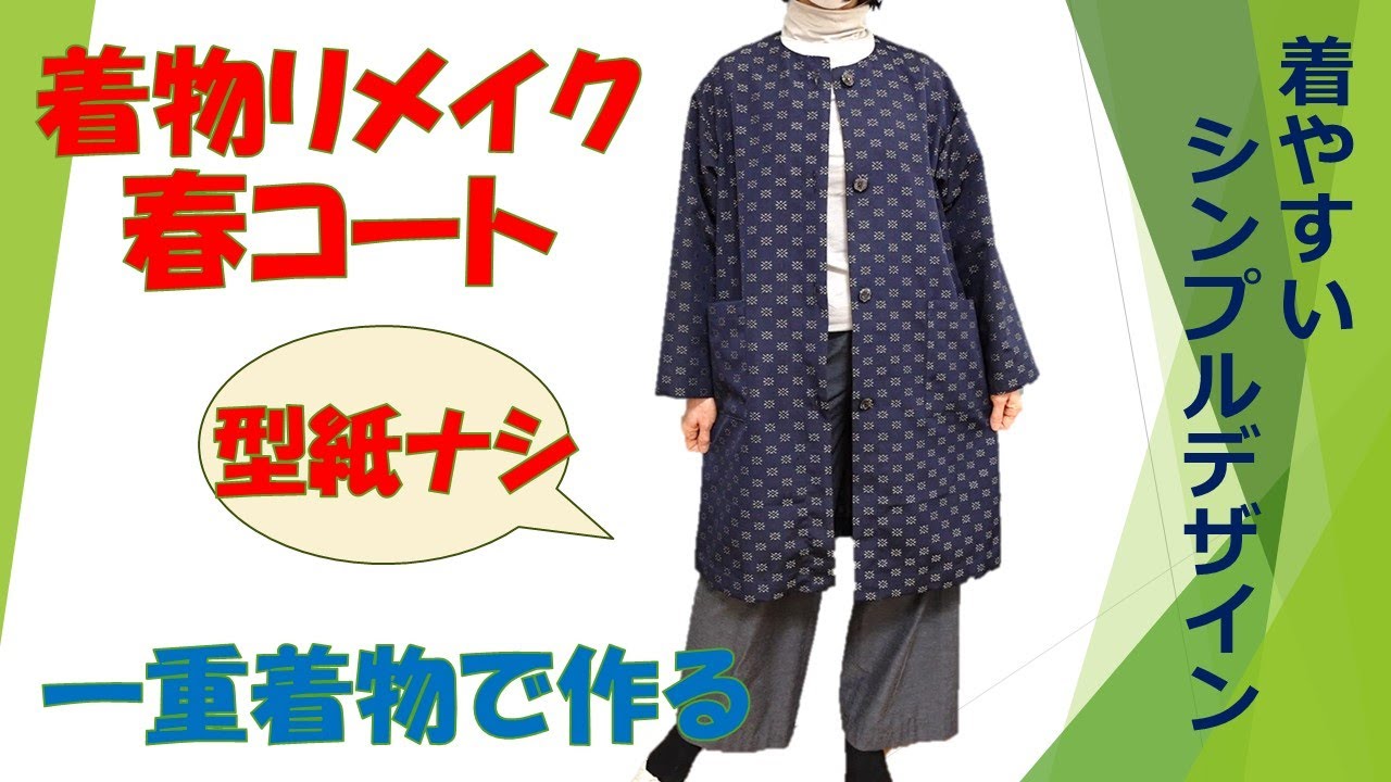 着物をリメイクして春コートを作る簡単方法
