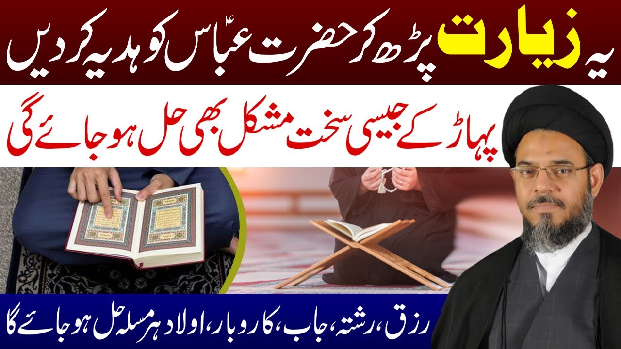 Ye Ziyarat Padh Kar Hazrat Abbas a.s Ko Hadiya Kar Den | Ayatullah Syed Aqeel ul Gharavi