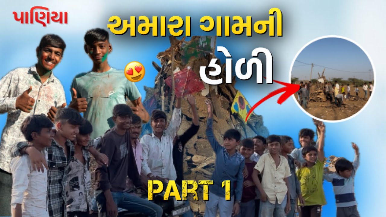 અમારા ગામની હોળી 😳