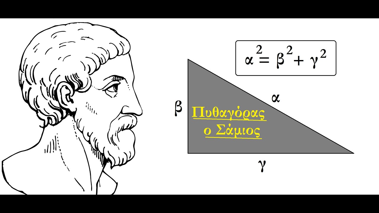 Πυθαγόρας ο Σάμιος