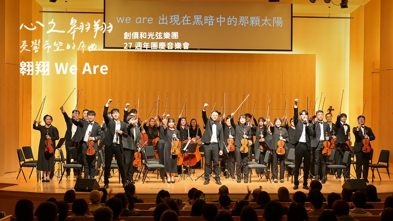 翱翔 We Are 創價和光弦樂團 | 27週年團慶音樂會《心之翱翔 奏響希望的序曲》