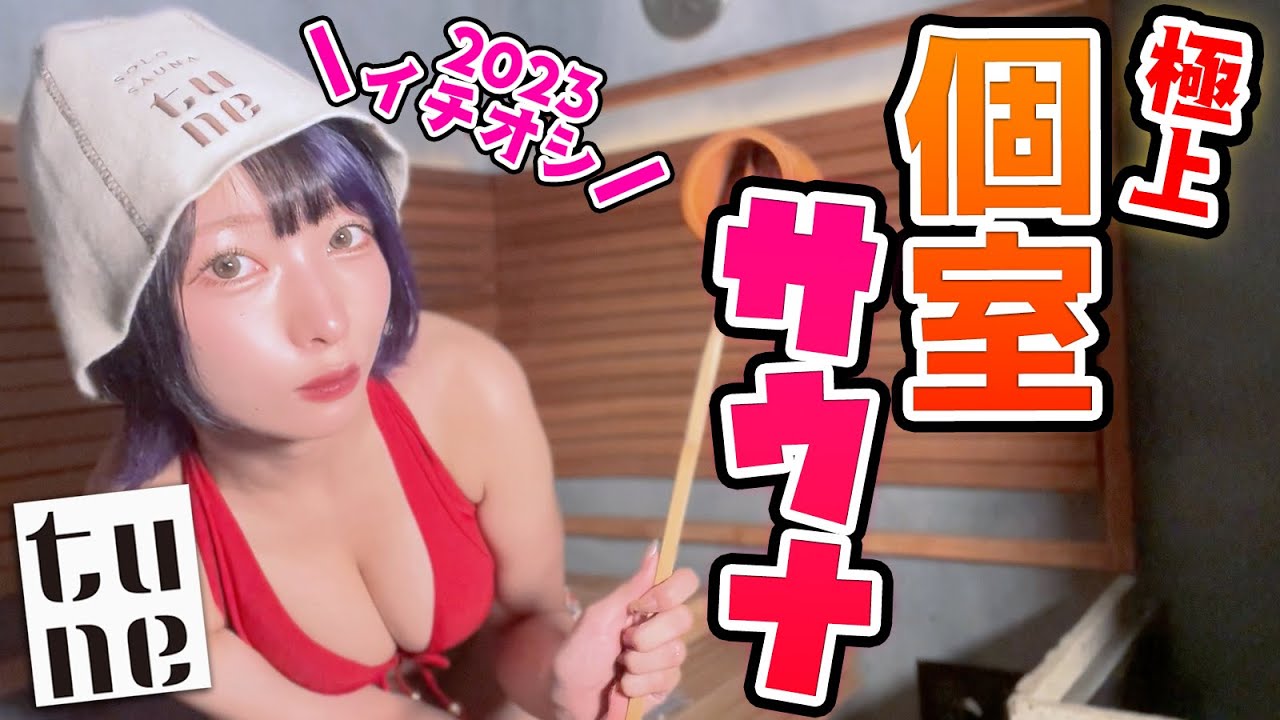 【貸切】日本初！完全個室のフィンランド式サウナが最高すぎた【ソロサウナtune】