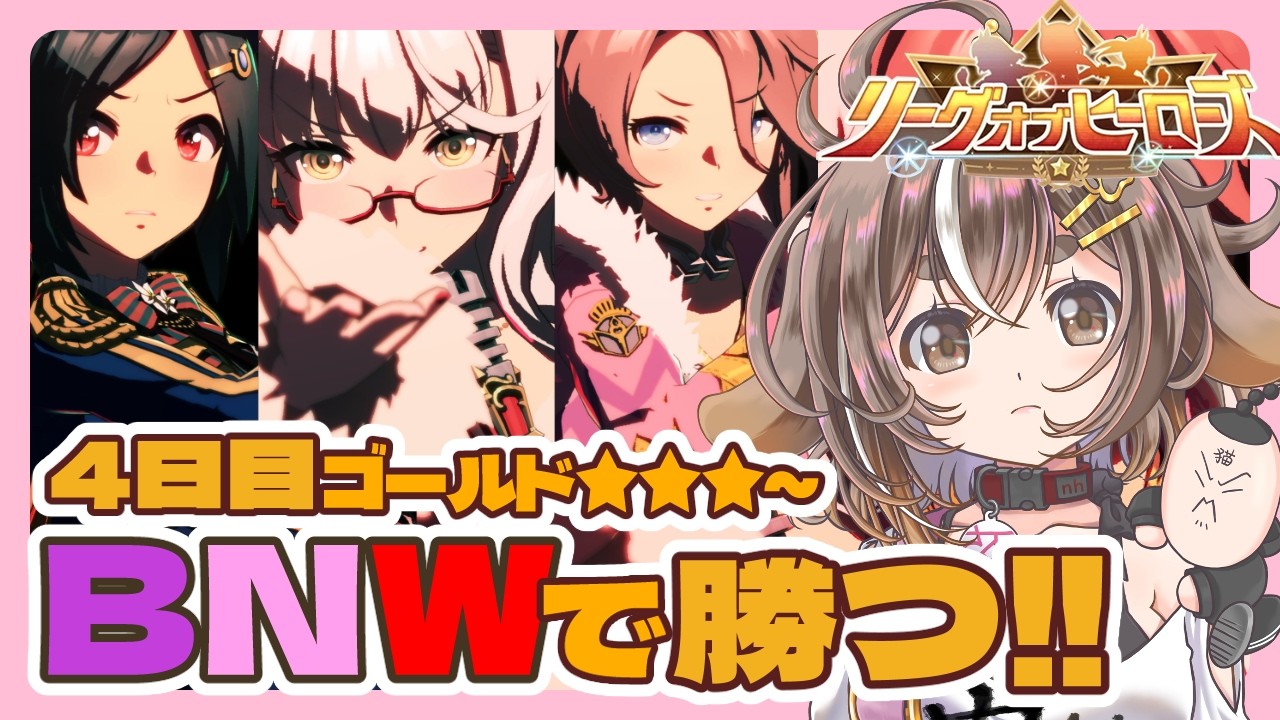 【ウマ娘 /リーグオブヒーローズ（LoH）】4日目　ゴールド3～【ビワハヤヒデ・ウイニングチケット・ナリタタイシン】