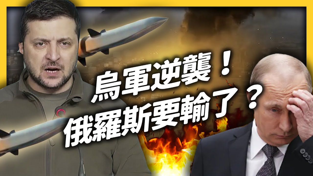 烏克蘭展開「絕地大反攻」，真的能贏嗎？烏俄戰爭近況報告！｜志祺七七