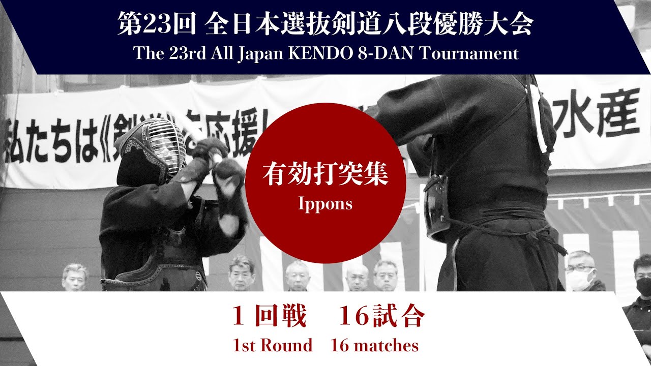 第23回全日本選抜剣道八段優勝大会 １回戦　有効打突集