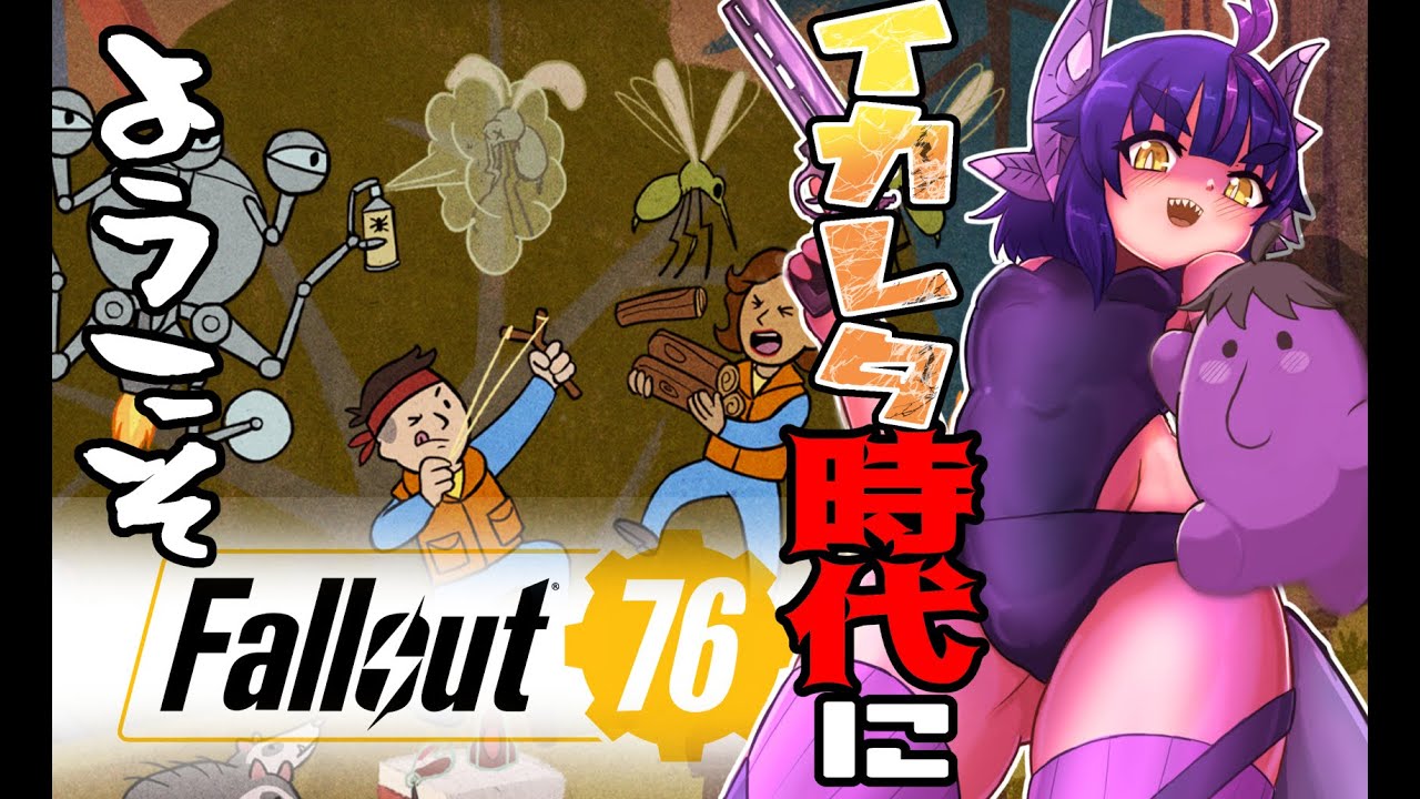 #12【#fallout76 /参加型/初見プレイ 】BOSすすめて核の道！【#夜一夜ヨルノ/#個人Vtuber/】