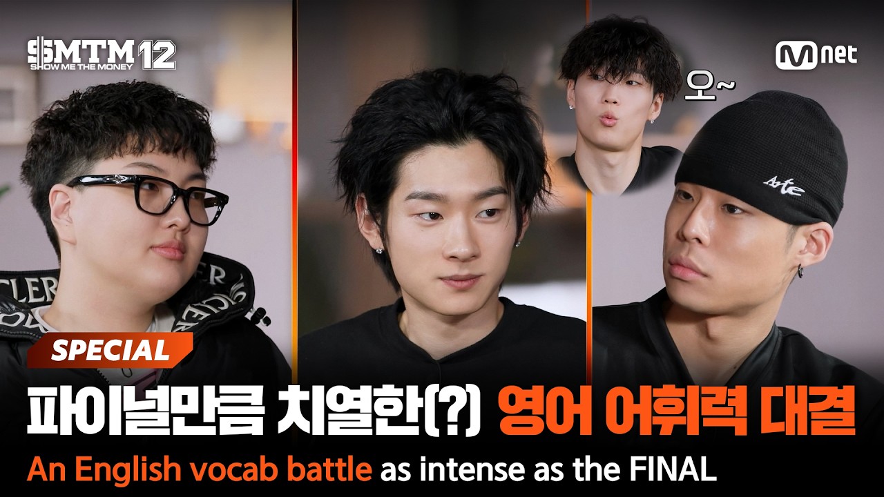 [EN][SMTM12] '트레이비 VS 나우아임영 VS 메이슨홈' 파이널만큼 치열한(?) 영어 어휘력 대결 #유료광고포함