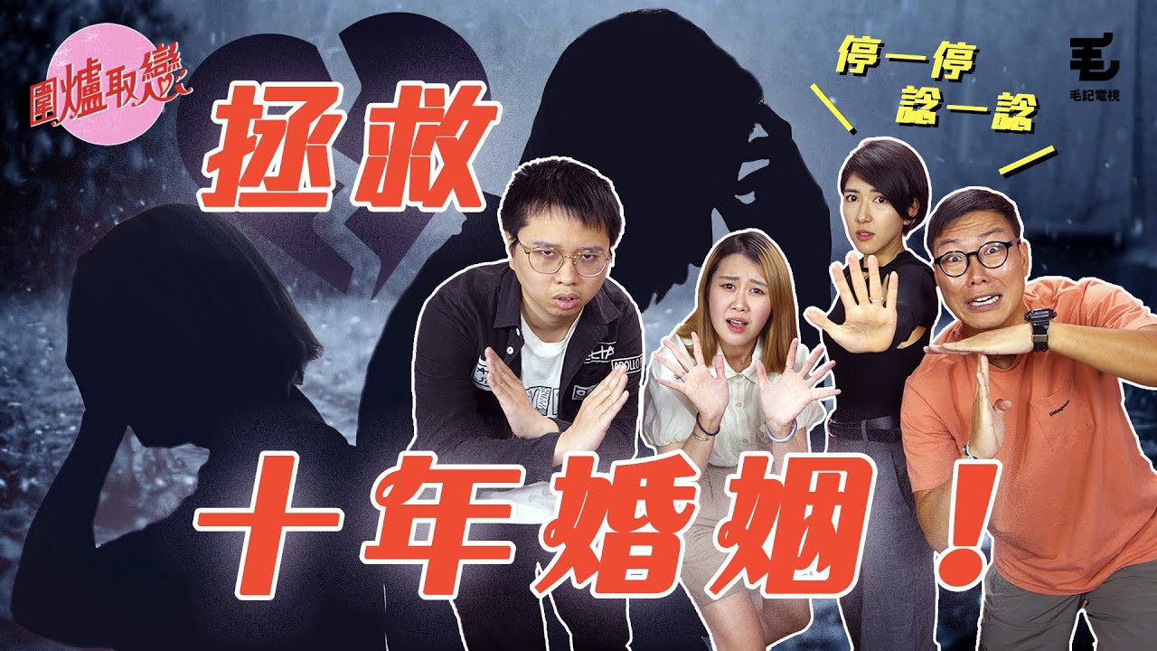 30/5 《圍爐取戀》結婚十年想離婚？事主哽咽：佢脾氣太勁！