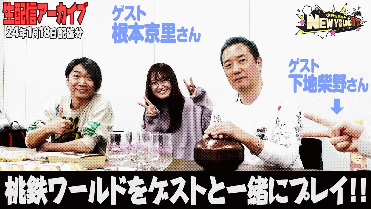 【生配信】桃太郎電鉄ワールドをプレイ！【ゲスト：根本京里さん】【小野坂昌也☆ニューヤングTV】