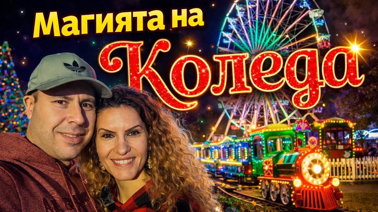 Коледа Оживява в Парка 🎡🎄| Светлини, влакче и виенско колело