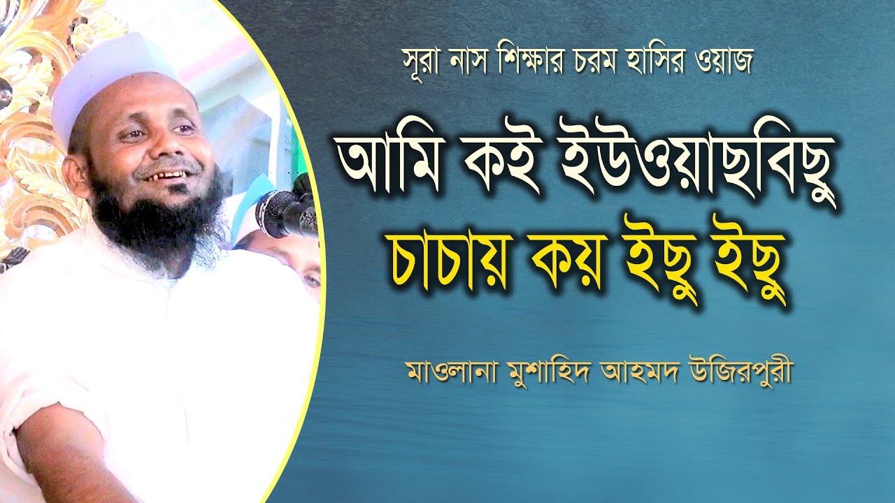 আমি কই ইউওয়াছবিছু চাচায় কয় ইছু ইছু  | মাওলানা মুশাহিদ আহমদ উজিরপুরী