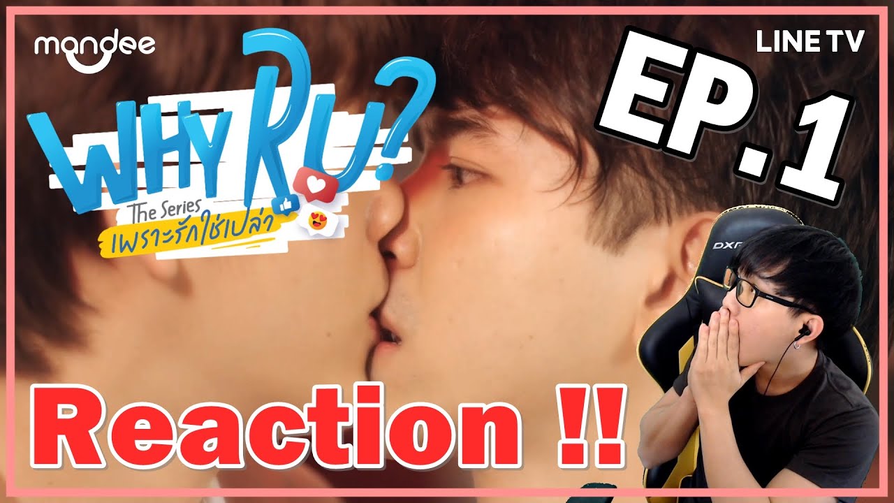 WHY R U The Series | เพราะรักใช่เปล่า (Reaction) ซี่รีส์วายที่ผู้ชายก็ดูได้ น่ารัก สนุกมาก !! EP.1