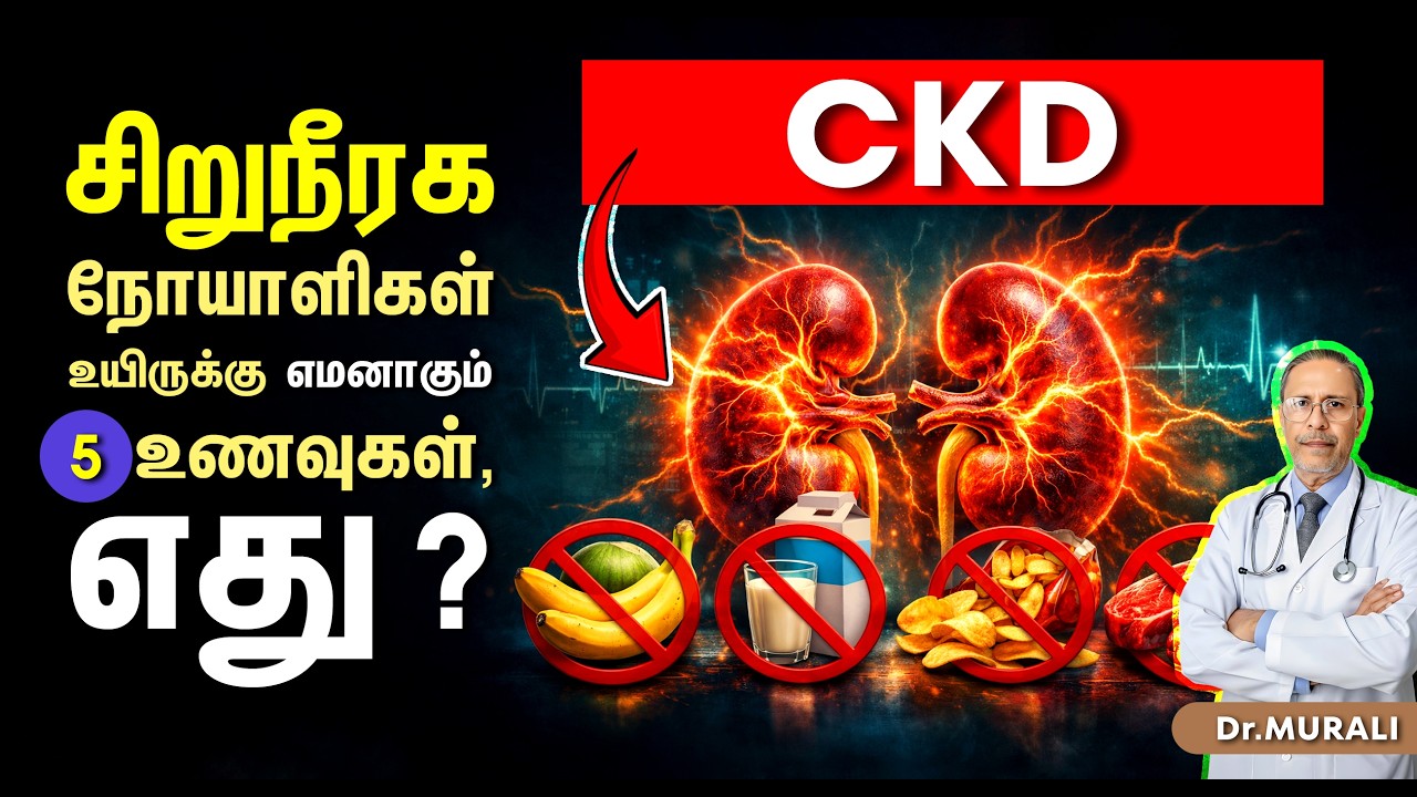 CKD - சிறுநீரகம் பலவீனமா ? 5 கட்டாயம் சாப்பிட கூடாத உணவுகள்.