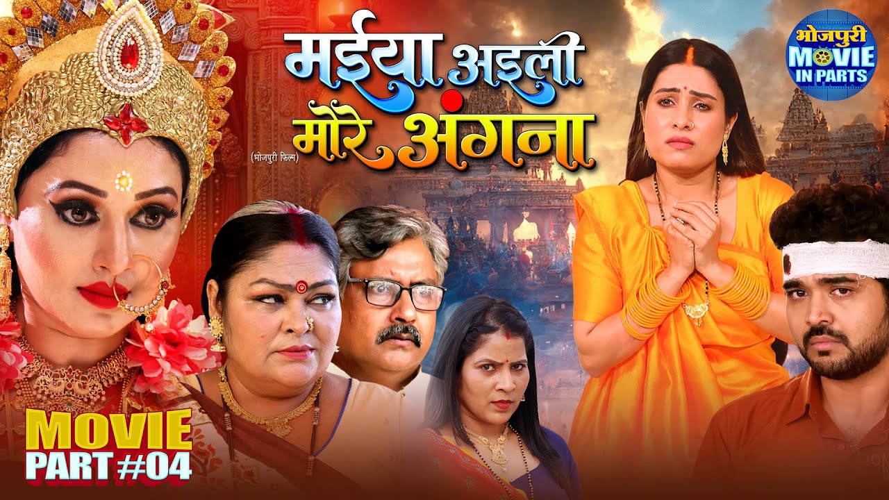 Maiya Aaili More Angna | Climax Part-4 | Sanjana Pandey, Mani Bhattacharya | Bhojpuri Movie