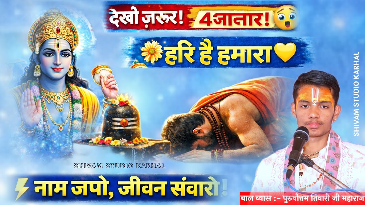 हरी का भजन करूँ 🙏 | हरि के भजन बिन नहीं गुज़ारा 😭 | Hari Bhajan 2026 🌼 | @SHIVAMSHAKYAKARHAL 