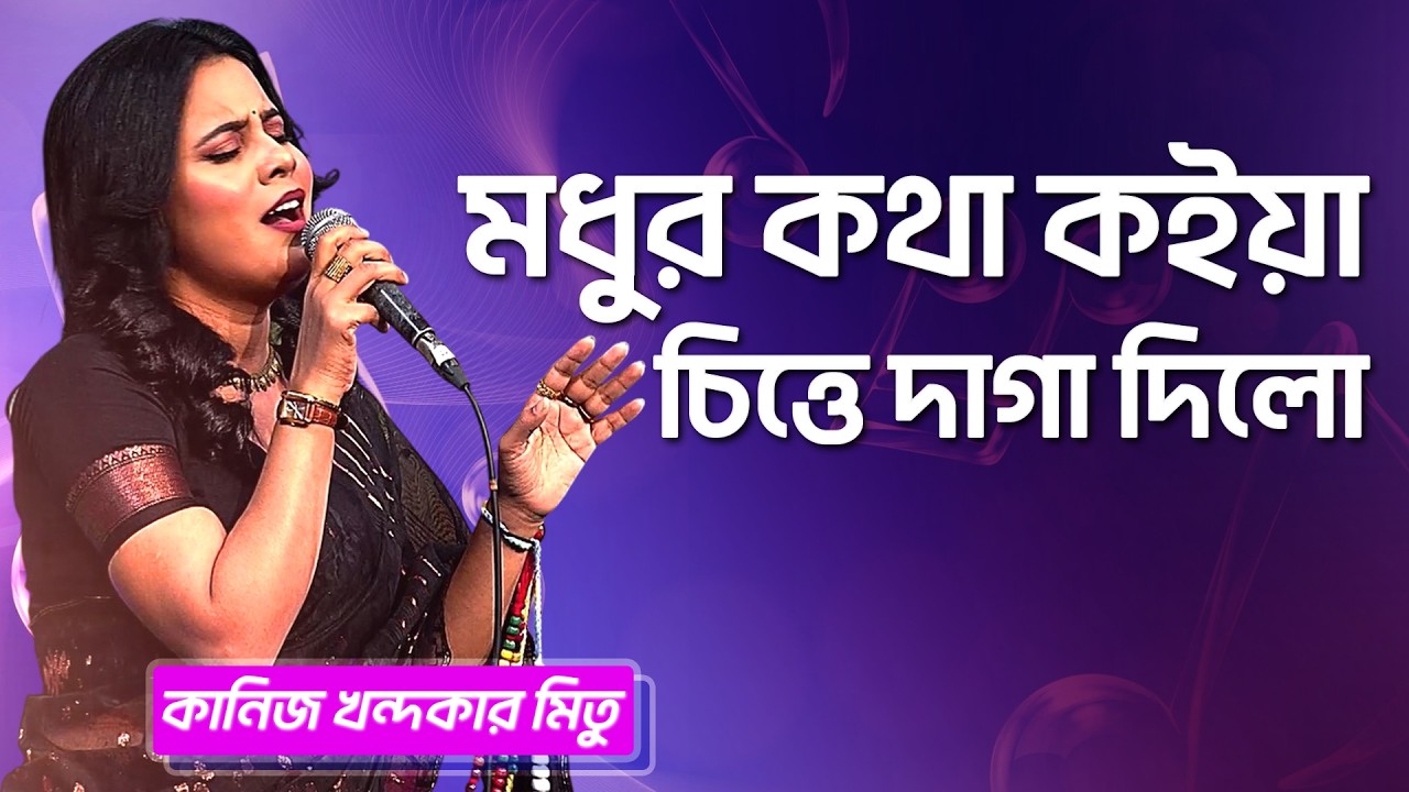 মধুর কথা কইয়া চিত্তে দাগা দিলো | মিতু | Modhur Modhur Kotha Koia | Mitu | Boishakhi Folk