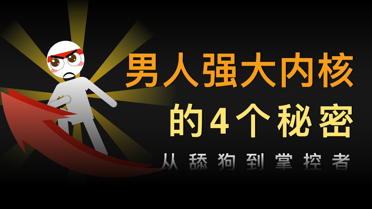 男人怎么建立吸引力强大的内核
