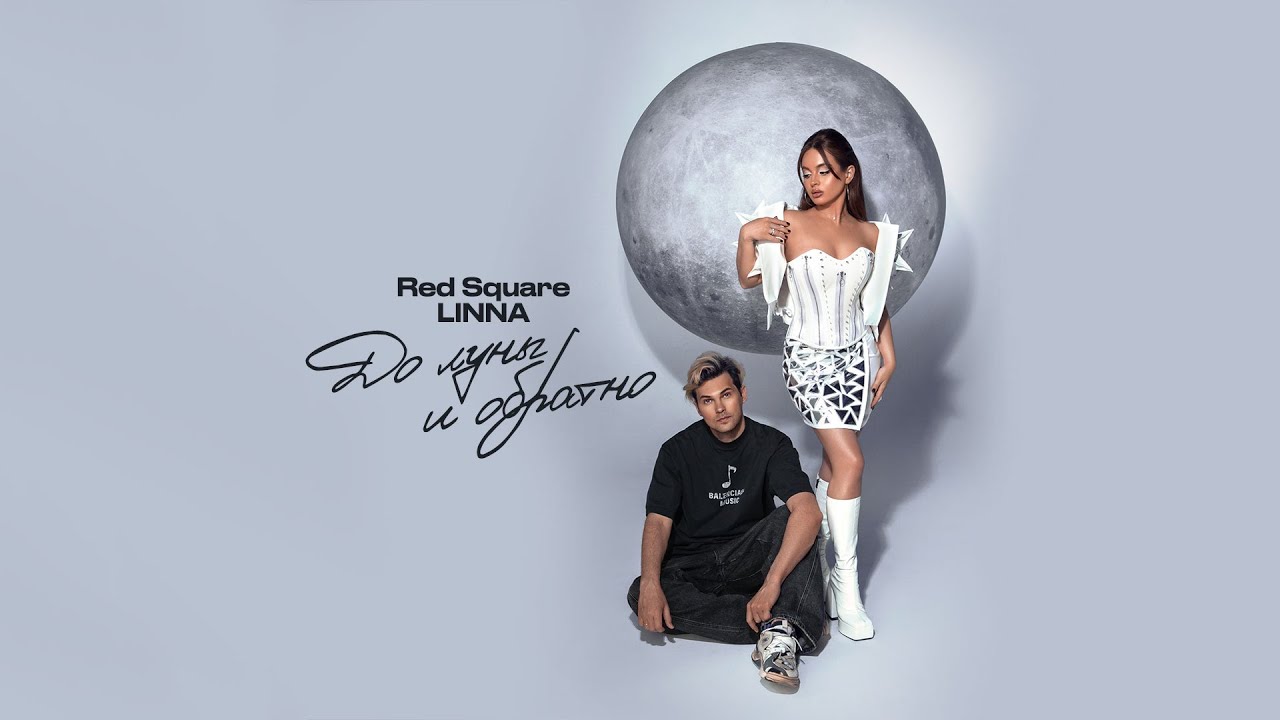 Red Square, LINNA - До луны и обратно (Official Lyric Video)