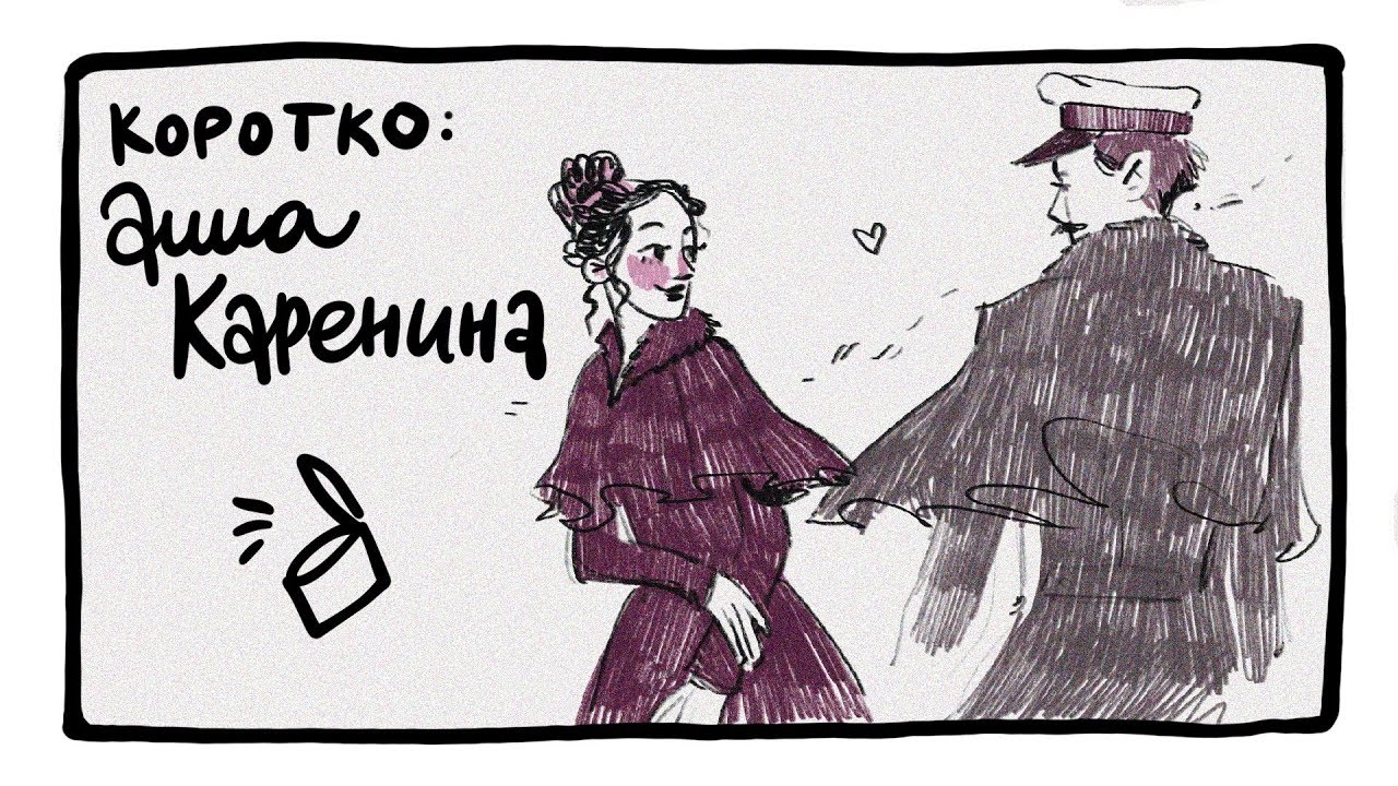 Зачем Анна Каренина под поезд бросилась?