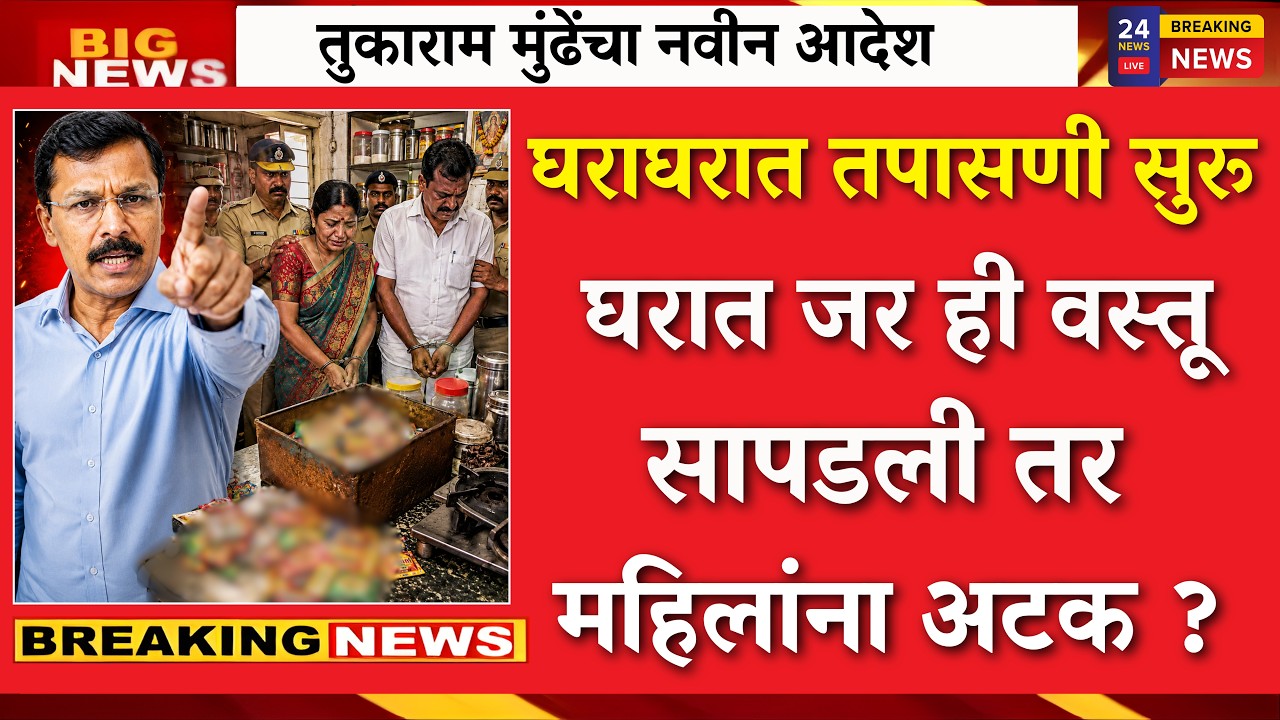 तुकाराम मुंढे करणार घराघरात तपासणी..ही वस्तू असेल तर डायरेक्ट अटक ?|Tukaram Munde raid |fda action