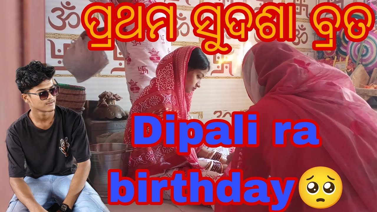 ପ୍ରଥମ ସୁଦଶା ବ୍ରତ#viral #minivlog #odiavolg #trending #vlog #viralvideo #love #longvideo #lifestyle 