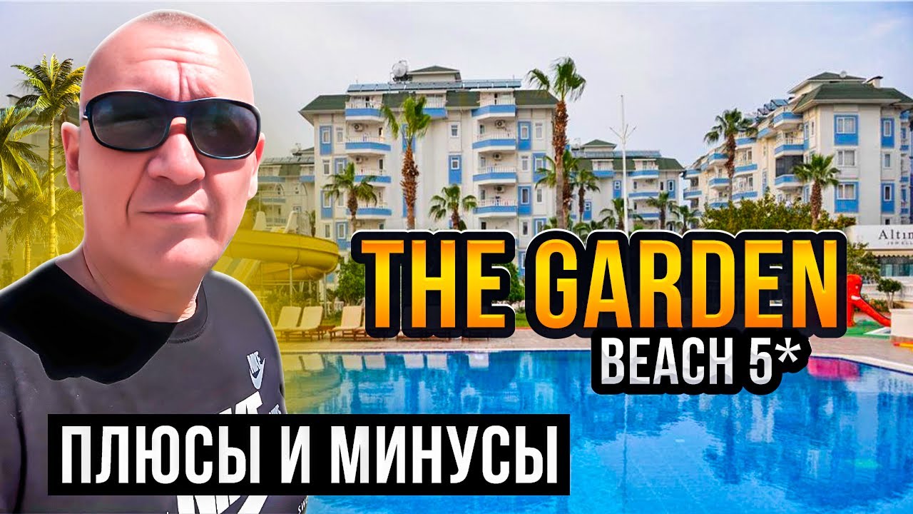The Garden Beach Hotel 5* | Турция | отзывы туристов