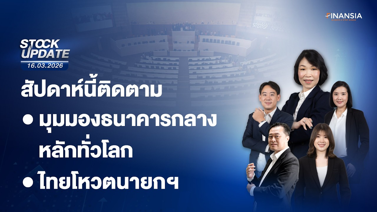 🔴Live รายการ Finansia Stock Update ประจำวันที่ 16 มี.ค. 2569