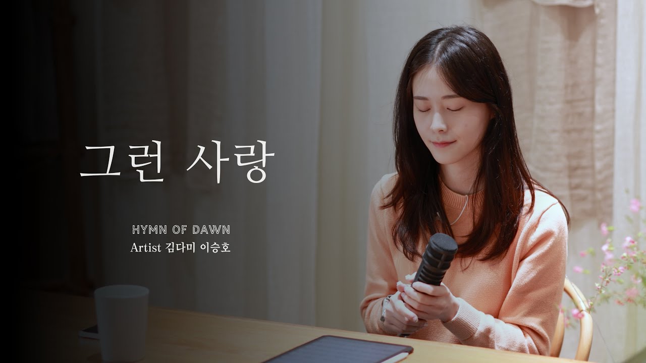 그런 사랑⎜ℍ𝕐𝕄ℕ 𝕠𝕗 𝔻𝔸𝕎ℕ⎜김다미 이승호