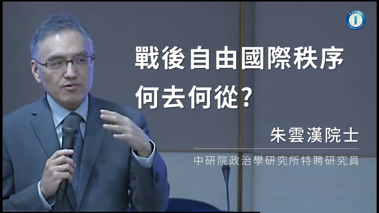 戰後自由國際秩序何去何從?｜朱雲漢院士