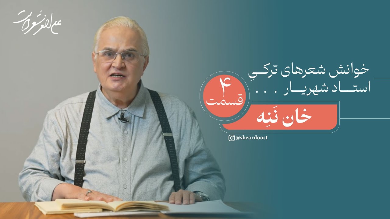 ▪️خان ننه | قسمت چهارم