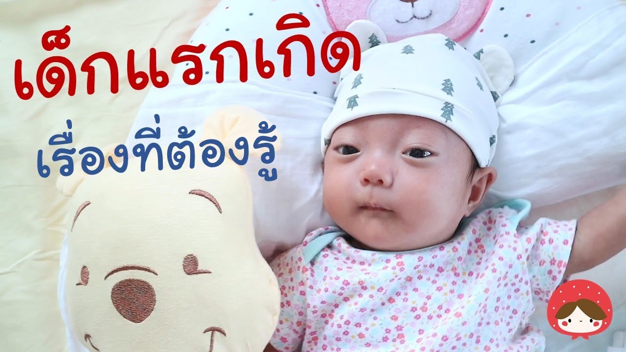 เข้าใจเด็กแรกเกิด สิ่งที่คุณแม่มือใหม่ต้องรู้ l Mommyหมอฟัน