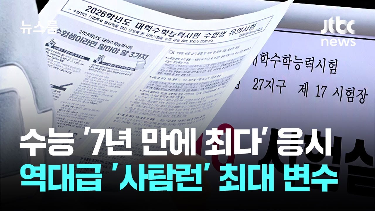 수능 '7년 만에 최다' 응시&hellip;역대급 '사탐런' 최대 변수 / JTBC 뉴스룸