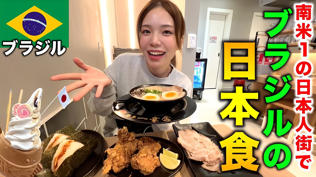 【海外の日本食シリーズ】南米最大の日本人街があるブラジルのラーメンが美味すぎた‼️