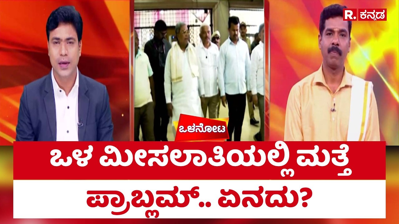 Siddaramaiah : ಒಳ ಮೀಸಲಾತಿಯಲ್ಲಿ ಮತ್ತೆ ಪ್ರಾಬ್ಲಮ್​​​.. ಏನದು? | Internal Reservation Row | DKS