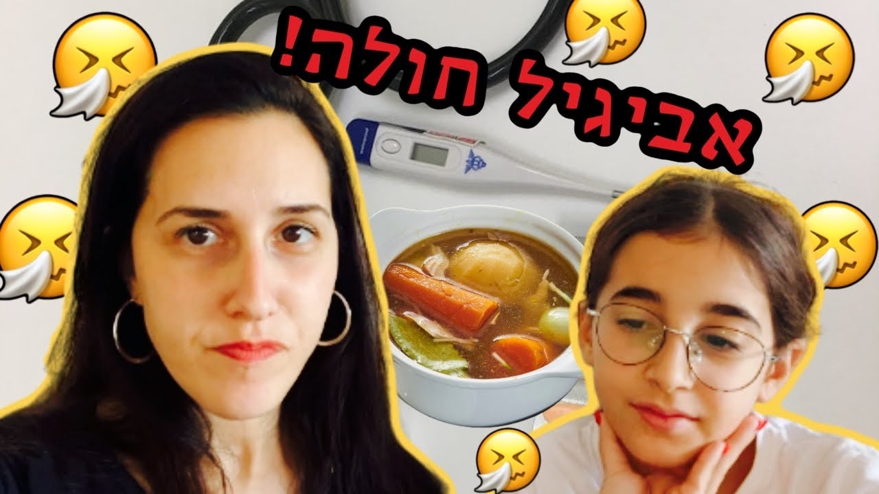 אביגיל חולה!!! ( ואיילה אמא של שבת🤩)
