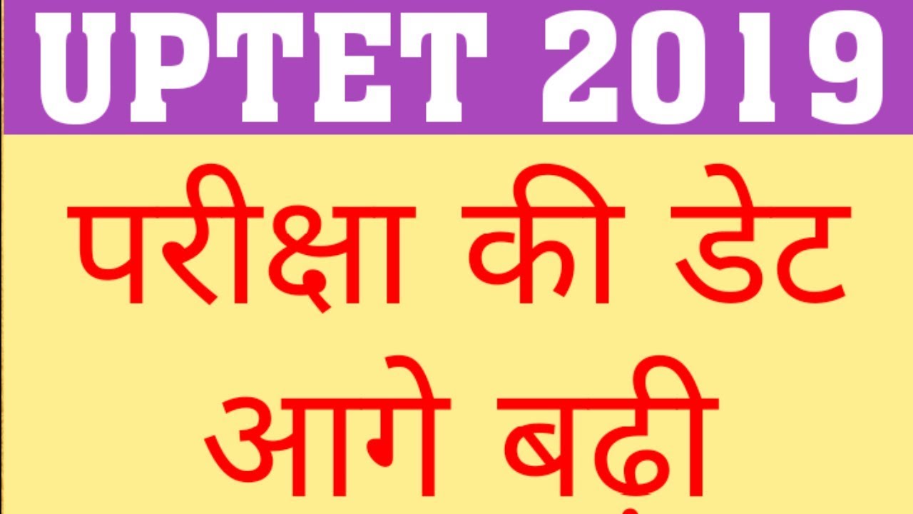 UPTET 2019 EXAM PROPOSED DATE EXTENDED | UPTET 2019 EXAM DATE | DELED 4TH SEM EXAM