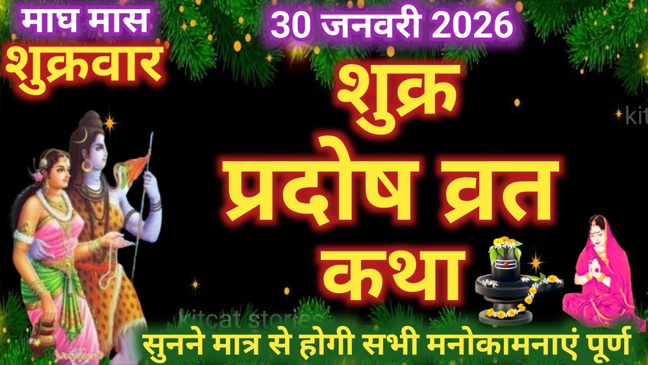 शुक्र प्रदोष व्रत कथा | shukra Pradosh Vrat Katha | Pradosh Vrat Katha | shukrawar Pradosh ki katha