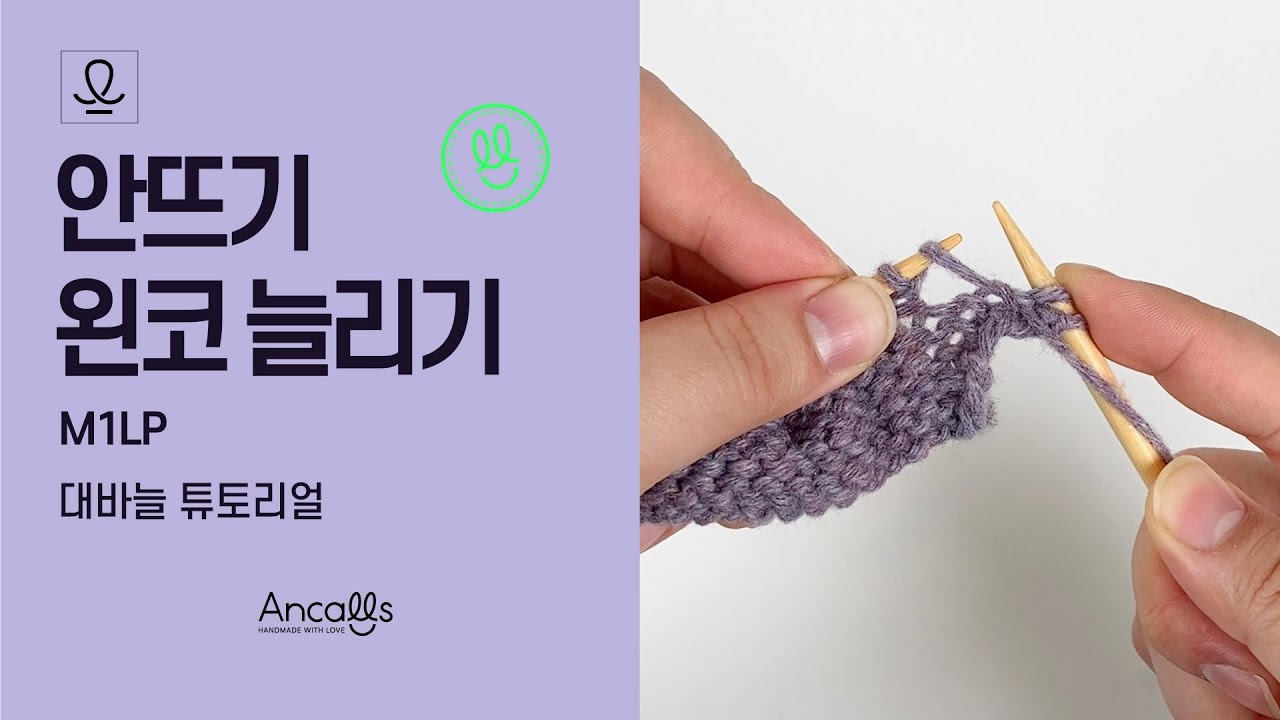 [대바늘 왕초보] 대바늘 기법 / 안뜨기 왼코 늘리기 / M1LP / 영문도안 / 앵콜스