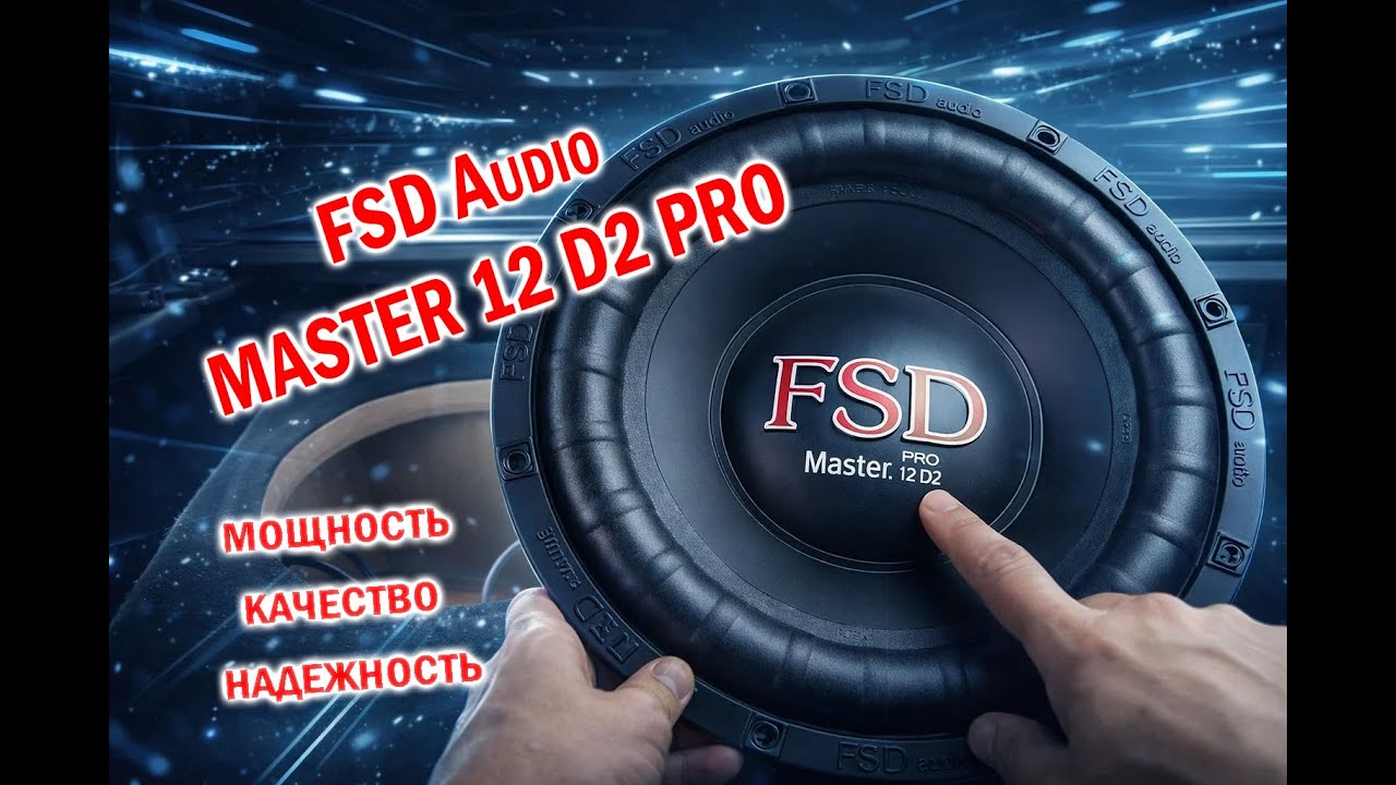Сабвуфером, который сочетает в себе мощность, качество и надежность! FSD Audio MASTER 12 D2 PRO