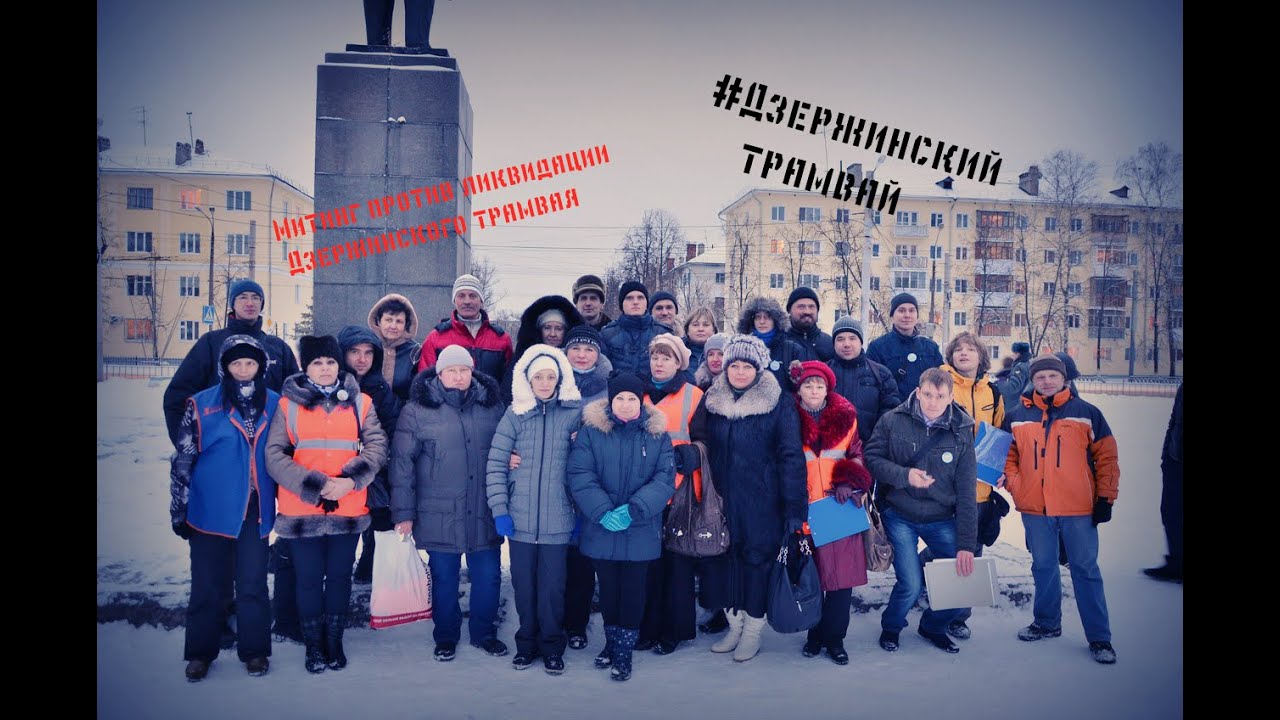 Митинг против ликвидации Дзержинского трамвая #1