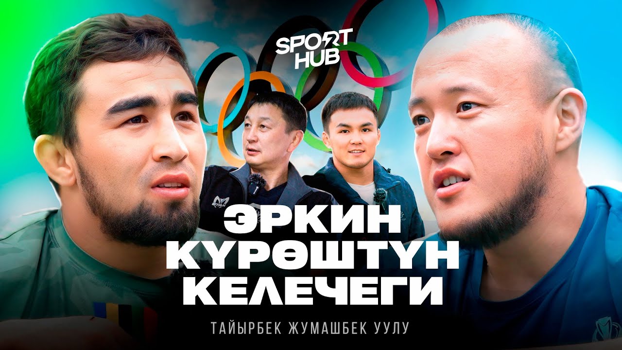 Эркин күрөштүн келечеги / Тайырбек Жумашбек уулу / Эрназар Акматалиев / СпортХаб