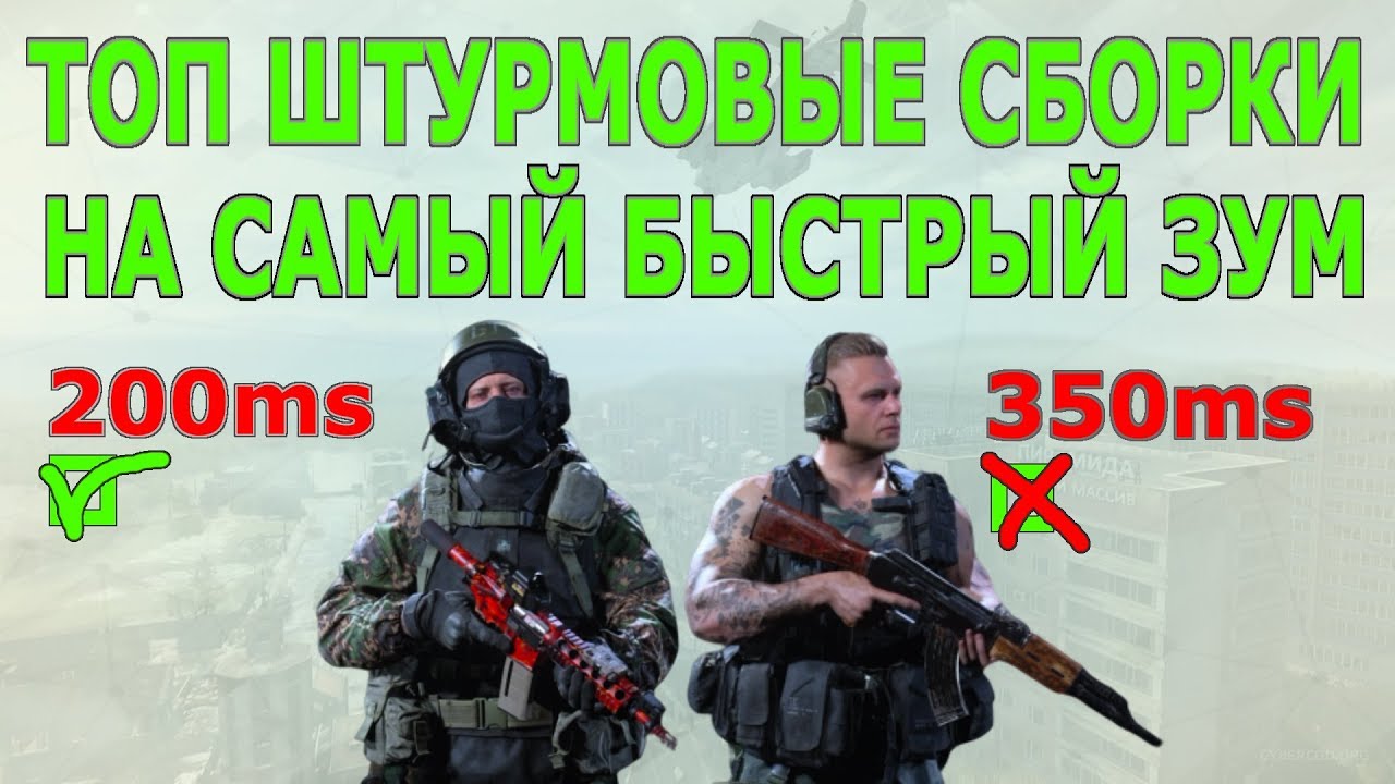 COD MW 2019 штурмовые сборки на скорость зума для раша/ M4,АК47 и другие.