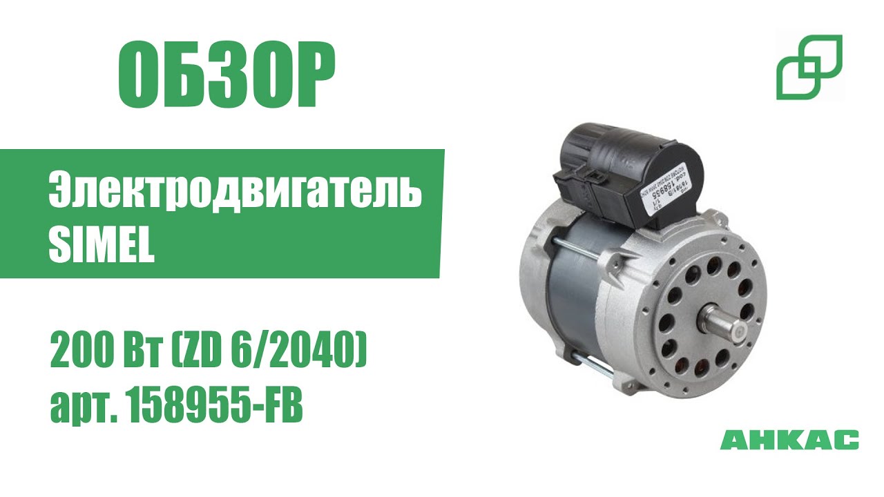 Обзор Электродвигатель Simel 200 Вт (ZD 6/2040)
