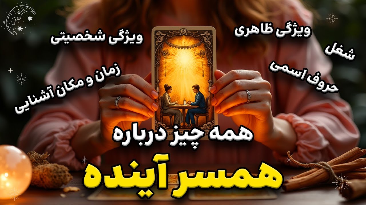 💍 کامل‌ترین فال ازدواج که تا حالا دیدی! پیام مستقیم از همسر آینده!